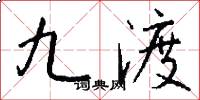 九渡怎么寫好看