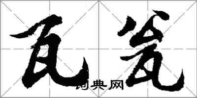 胡問遂瓦瓮行書怎么寫