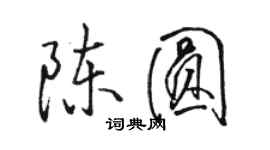 駱恆光陳圓行書個性簽名怎么寫