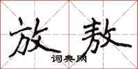 侯登峰放敖楷書怎么寫