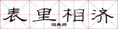 范連陞表里相濟隸書怎么寫