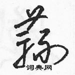 駱恆光寫的硬筆草書蒜