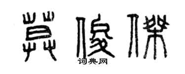 曾慶福莫俊傑篆書個性簽名怎么寫