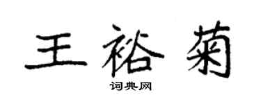 袁強王裕菊楷書個性簽名怎么寫