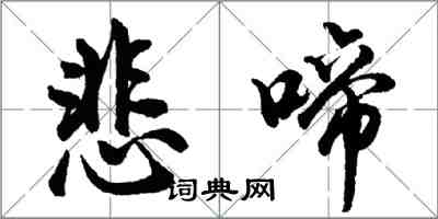 胡問遂悲啼行書怎么寫