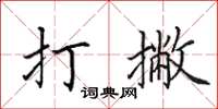 田英章打撇楷書怎么寫