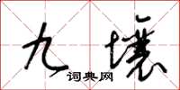 梁錦英九壤草書怎么寫