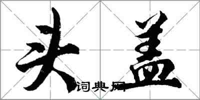 胡問遂頭蓋行書怎么寫