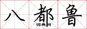 荊霄鵬八都魯楷書怎么寫