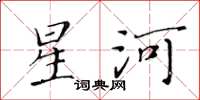 黃華生星河楷書怎么寫