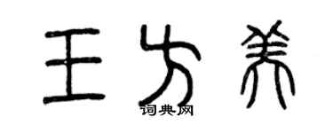 曾慶福王方美篆書個性簽名怎么寫