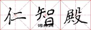 侯登峰仁智殿楷書怎么寫