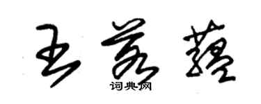 朱錫榮王若蘊草書個性簽名怎么寫