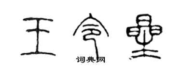 陳聲遠王令星篆書個性簽名怎么寫