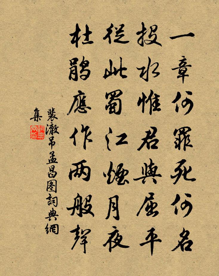 裴澈吊孟昌圖書法作品欣賞