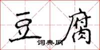 侯登峰豆腐楷書怎么寫