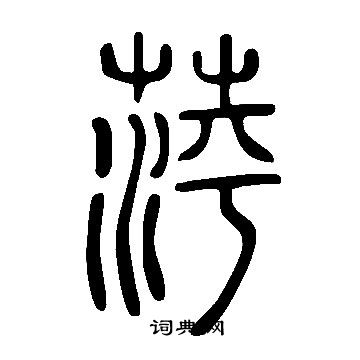 說文解字寫的萍