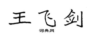 袁強王飛劍楷書個性簽名怎么寫