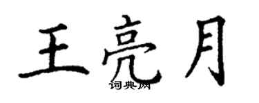 丁謙王亮月楷書個性簽名怎么寫