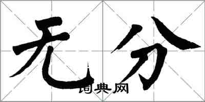 翁闓運無分楷書怎么寫