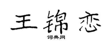 袁強王錦戀楷書個性簽名怎么寫