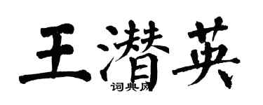 翁闓運王潛英楷書個性簽名怎么寫