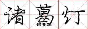 龐中華諸葛燈行書怎么寫