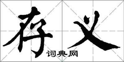 翁闓運存義楷書怎么寫