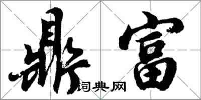 胡問遂鼎富行書怎么寫