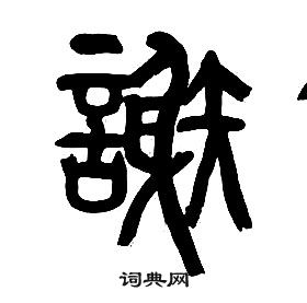 章太炎千字文中謝的寫法