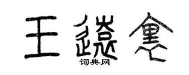 曾慶福王遠里篆書個性簽名怎么寫