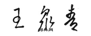 駱恆光王眾青草書個性簽名怎么寫