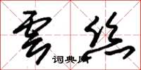 朱錫榮雲絲草書怎么寫