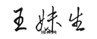 駱恆光王妹生行書個性簽名怎么寫