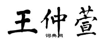翁闓運王仲萱楷書個性簽名怎么寫