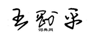 朱錫榮王剛平草書個性簽名怎么寫