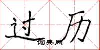 侯登峰過歷楷書怎么寫