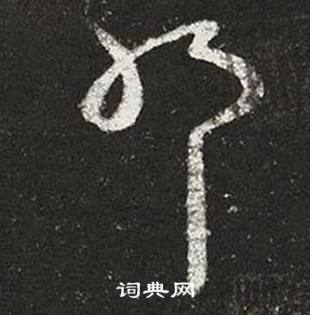 王羲之十七帖中耶的寫法