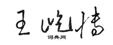 駱恆光王屹博草書個性簽名怎么寫