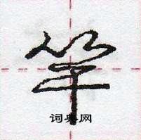 龐中華寫的硬筆行書竿