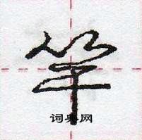 龐中華寫的硬筆行書竿