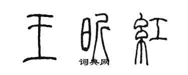陳墨王昕紅篆書個性簽名怎么寫