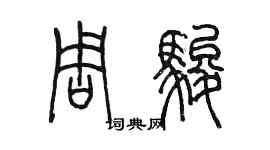 陳墨周駿篆書個性簽名怎么寫