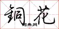荊霄鵬銅花行書怎么寫