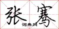 荊霄鵬張騫行書怎么寫
