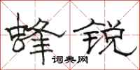 駱恆光蜂銳隸書怎么寫