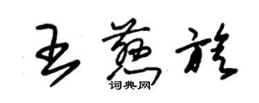 朱錫榮王慈旋草書個性簽名怎么寫