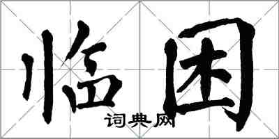 翁闓運臨困楷書怎么寫