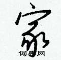 懂草書怎么寫好看_懂硬筆草書書法_懂鋼筆草書字帖