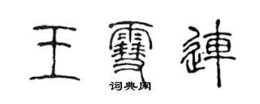 陳聲遠王雪連篆書個性簽名怎么寫